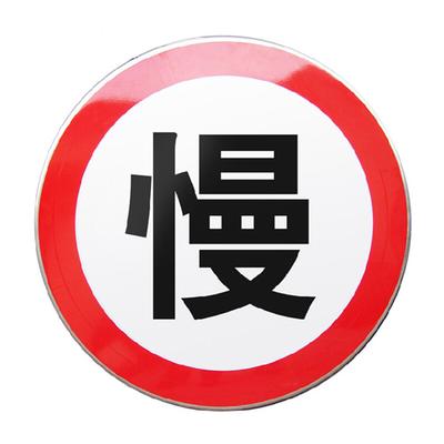 益城劳防 慢行标志