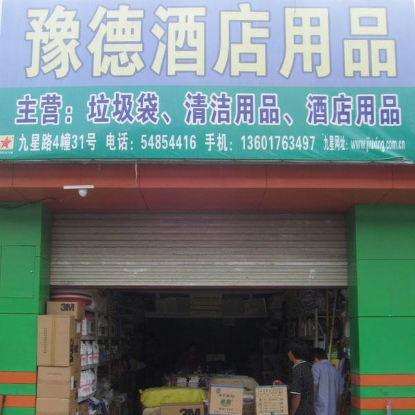 上海豫德酒店用品经营部 经营项目:专业批发:垃圾袋、清洁药水、清洁用品、清洁工具、3M百洁垫、思高百洁布、飘香机、皂液机、喷香罐、物业用品、酒店用品、塑料垃圾桶、不锈钢垃圾桶、玻璃钢垃圾桶等。本店始终坚持以市场为导向,以质量求生存,以诚信求发展的经营理念;本着质量第一、服务至上的敬业精神让您获得满意的结果。欢迎广大新老顾客前来光临,量大从优!!