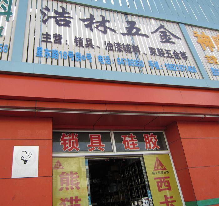 家装五金,汉高万能胶,道康宁硅胶,熊猫白胶,品良吊轮,锁具批发