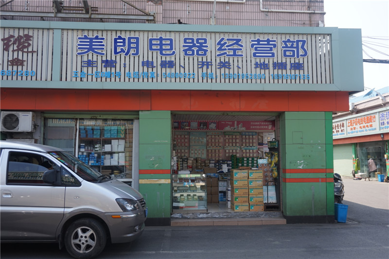 上海市闵行区美朗电器经营部