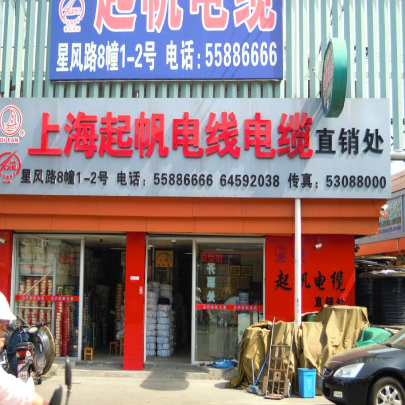 闵行区七宝成宇电线电缆经营部