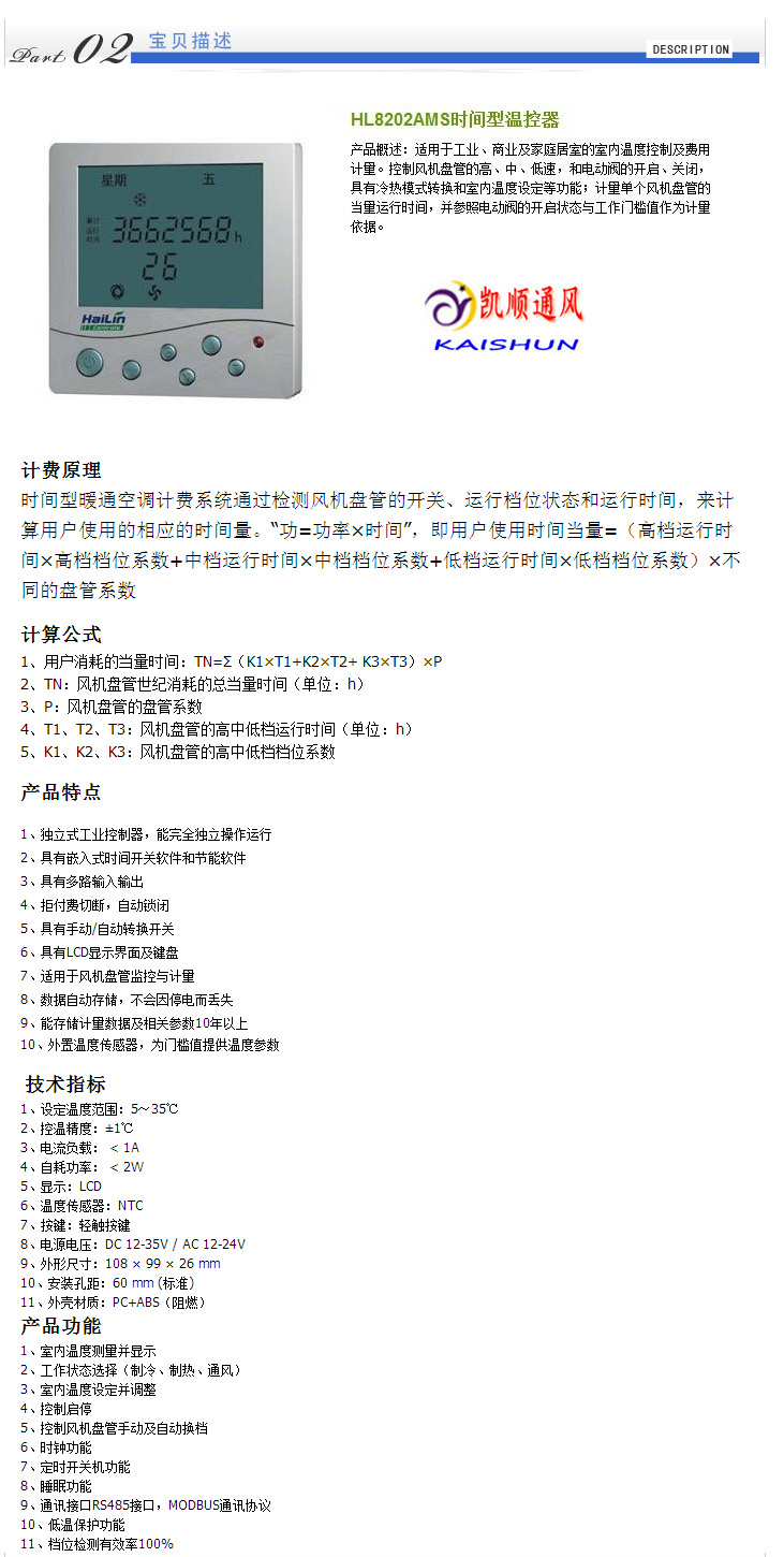 凯顺通风 海林hl8202ams-12时间型温控器 中央空调计费系统温度控制器